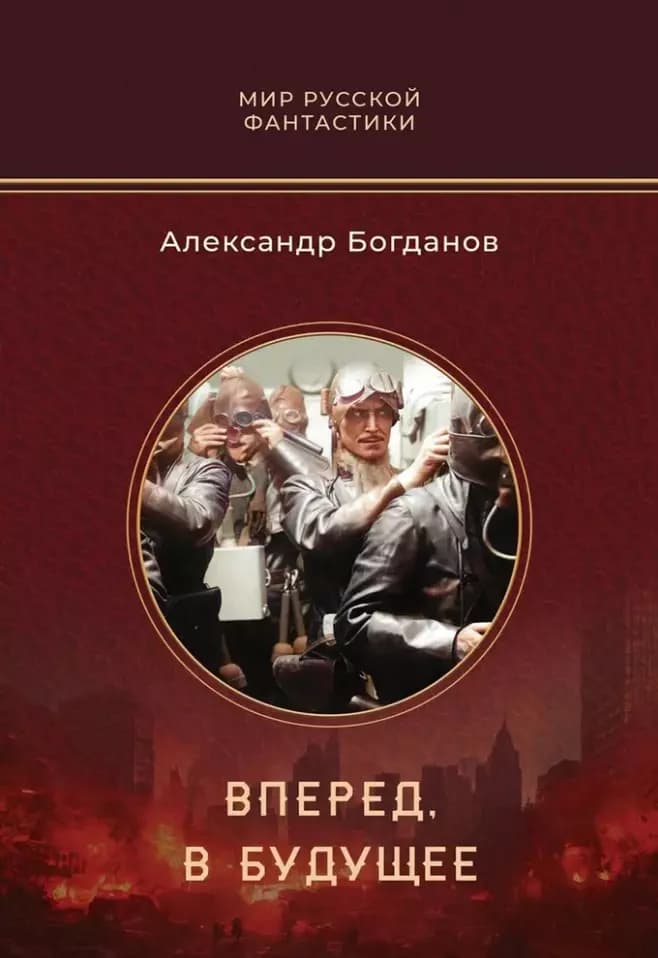 Вперед, в будущее