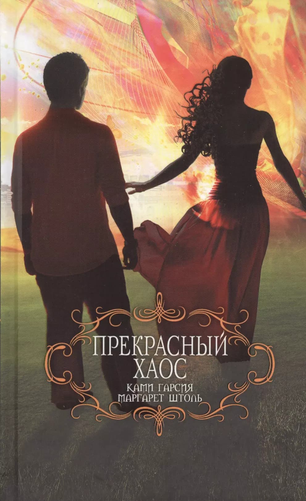 Прекрасный хаос