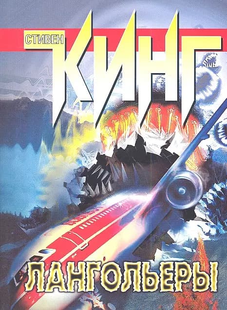 Лангольеры