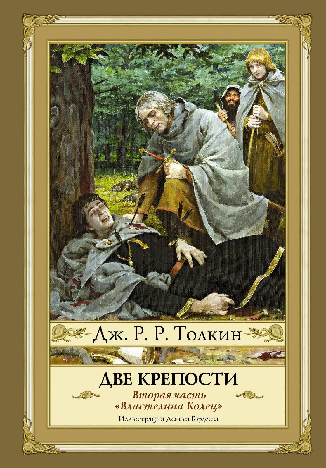Властилин Колец. Вторая часть. Две крепости