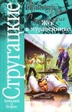 Жук в муравейнике