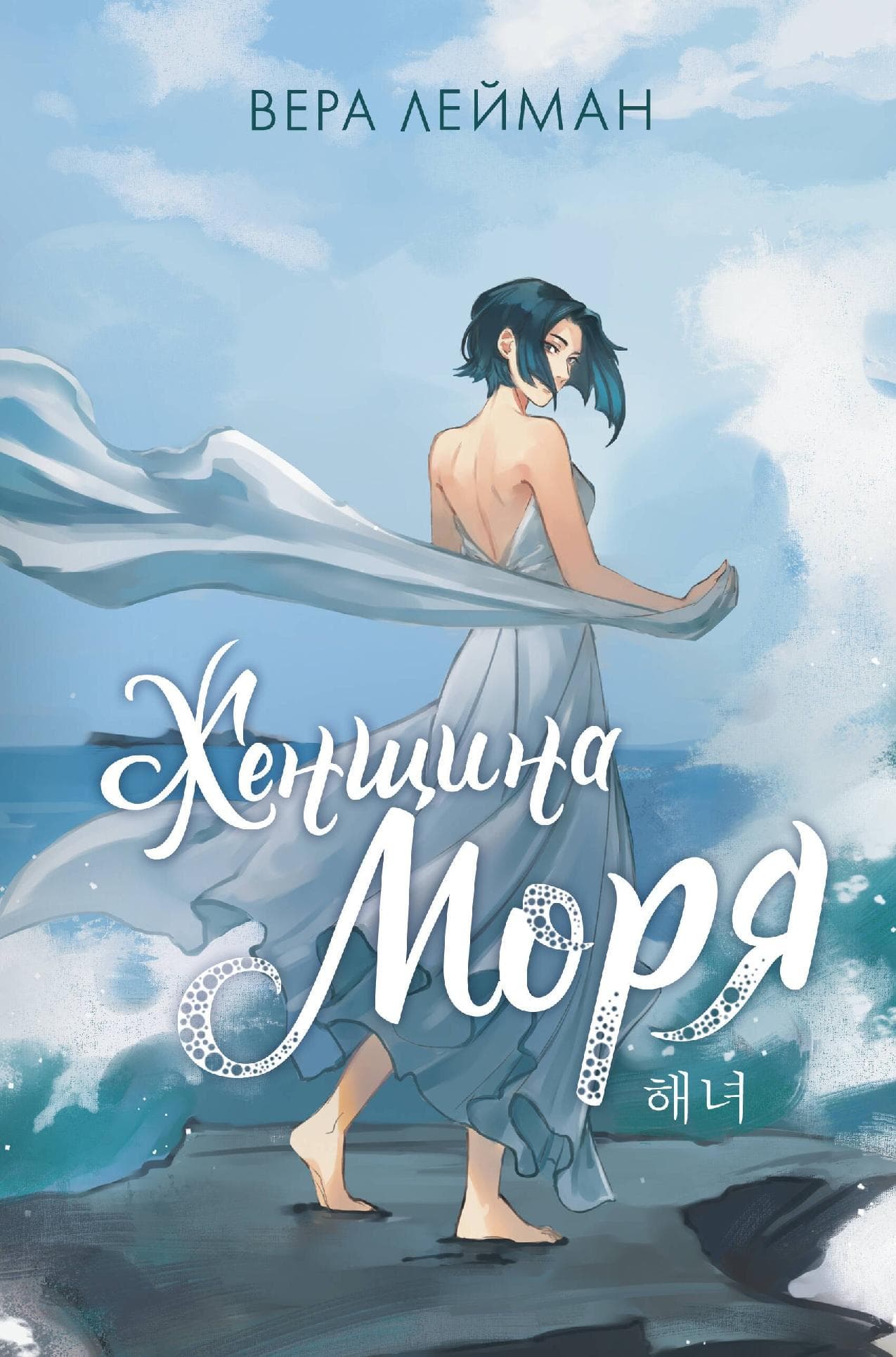 Женщина моря