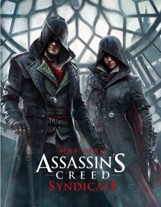 Мир игры Assassins Creed. Syndicate
