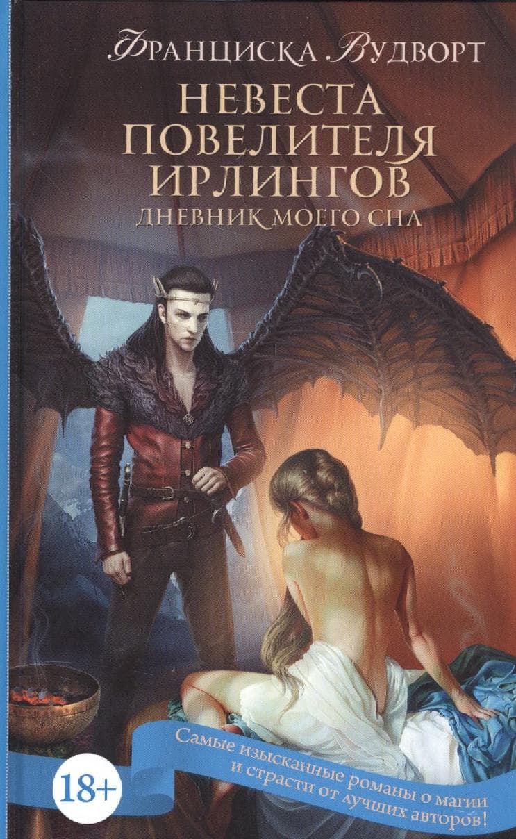 Невеста Повелителя ирлингов. Дневник моего сна