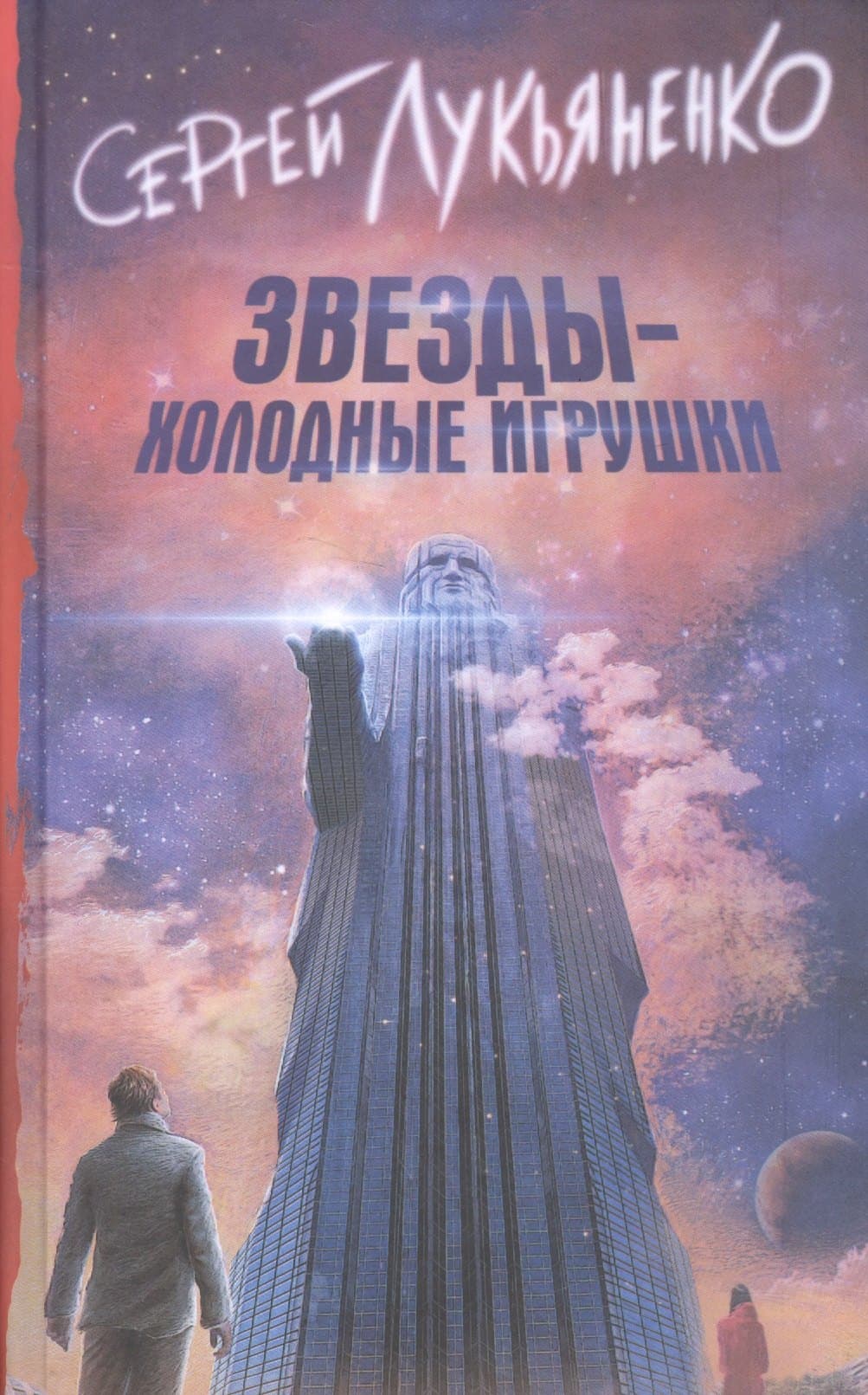 Звезды - холодные игрушки
