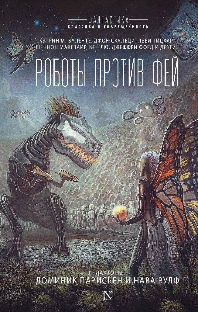 Роботы против фей