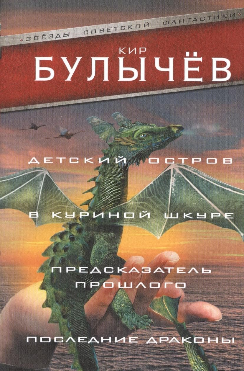 Детский остров. В куриной шкуре. Предсказатель прошлого. Последние драконы