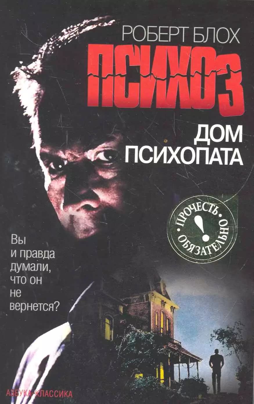 Дом психопата