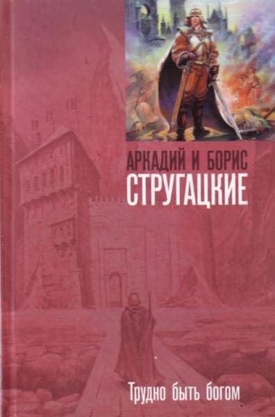Трудно быть богом