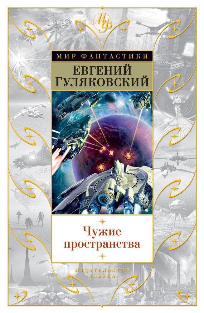 Чужие пространства