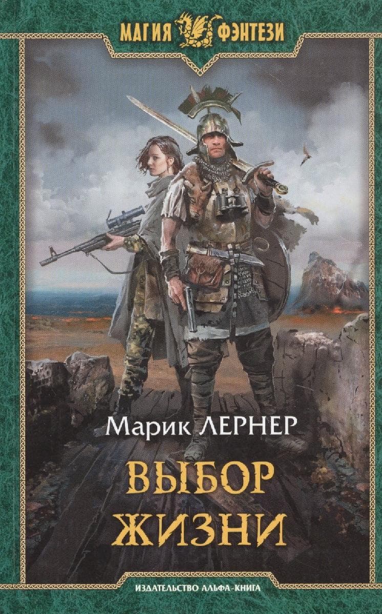 Выбор жизни