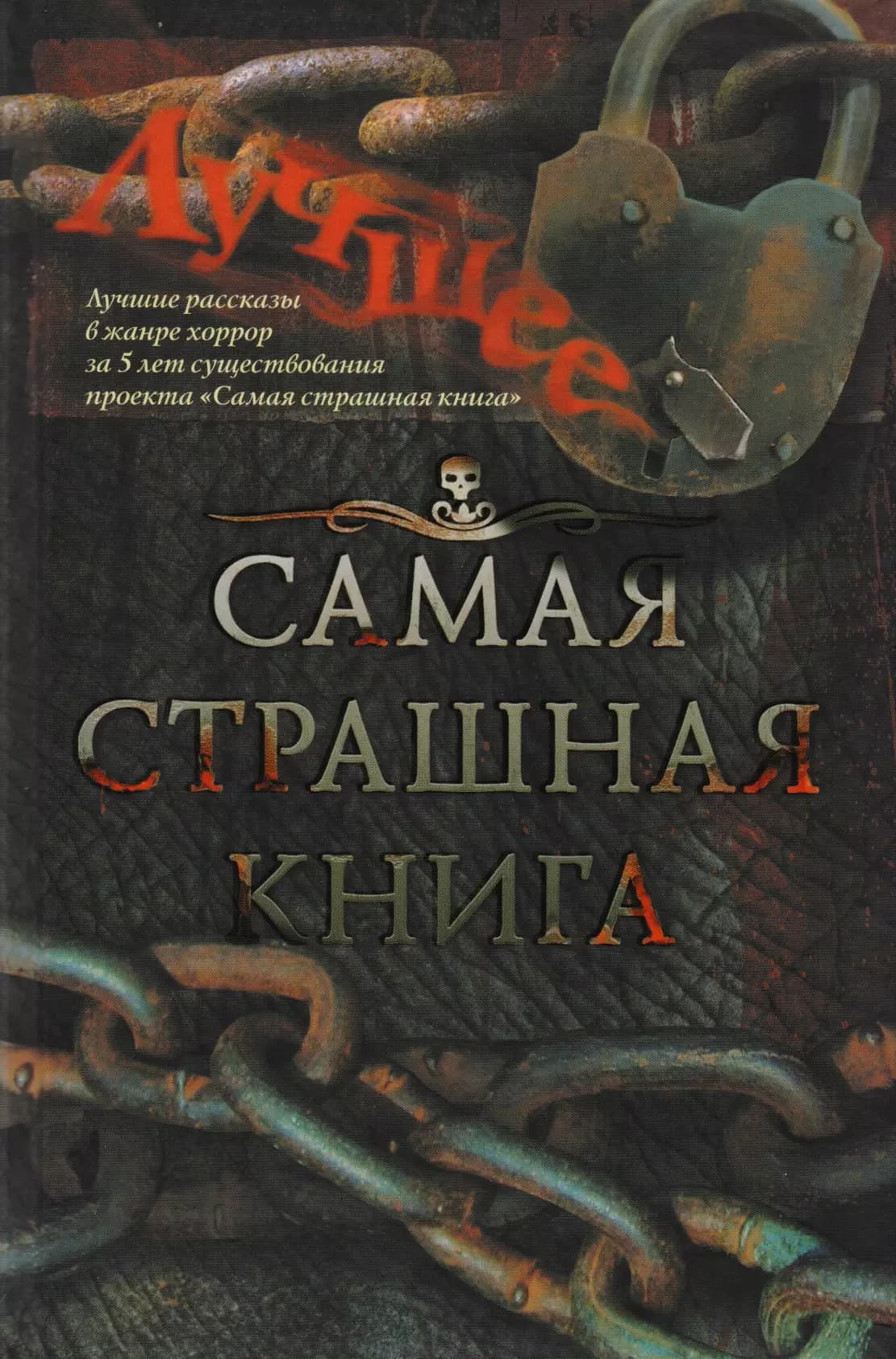 Самая страшная книга. Лучшее