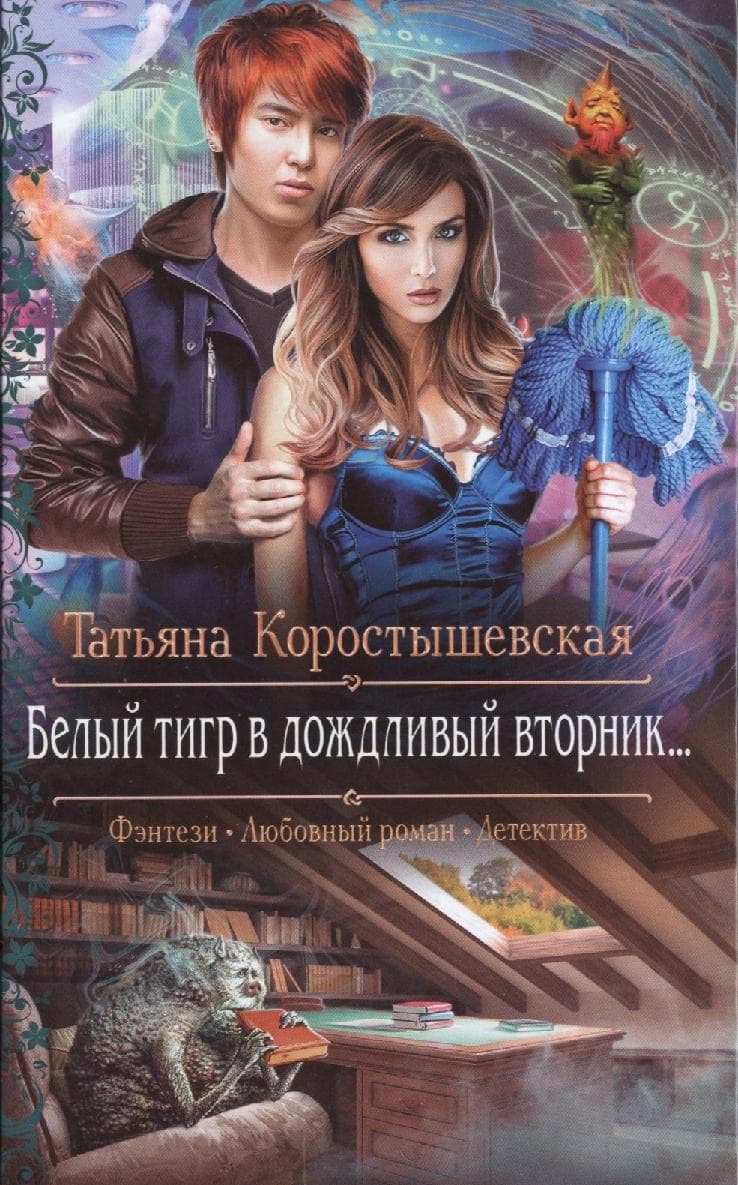 Белый тигр в дождливый вторник
