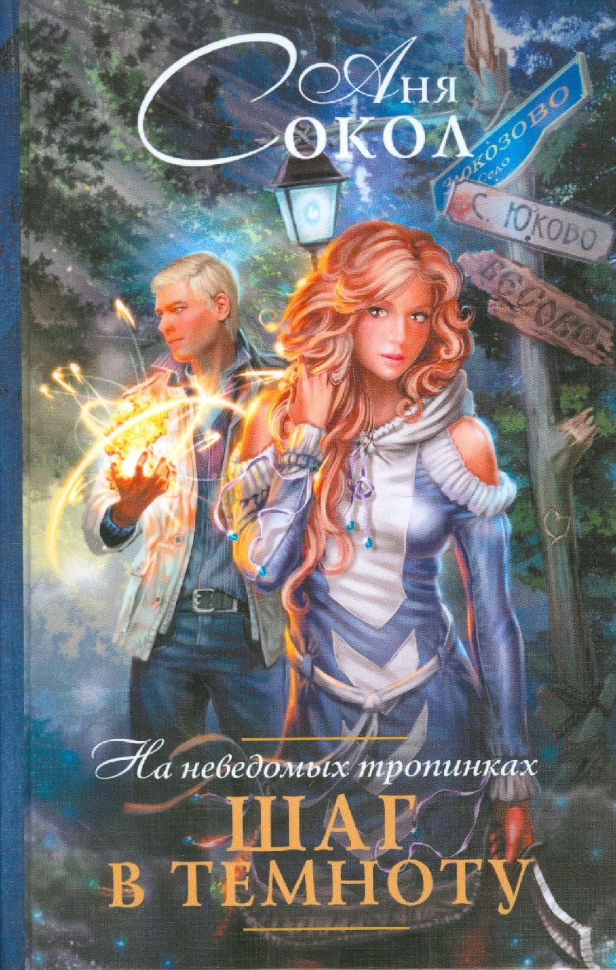 На неведомых тропинках. Шаг в темноту