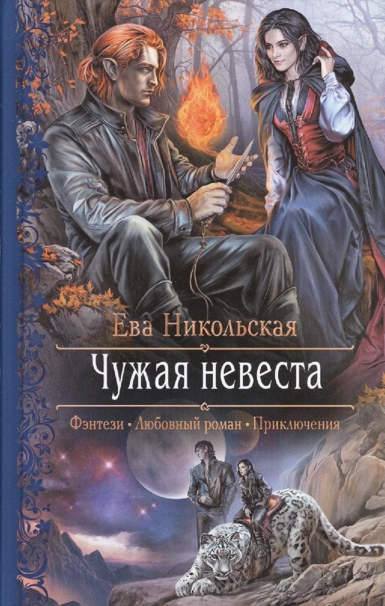 Чужая невеста