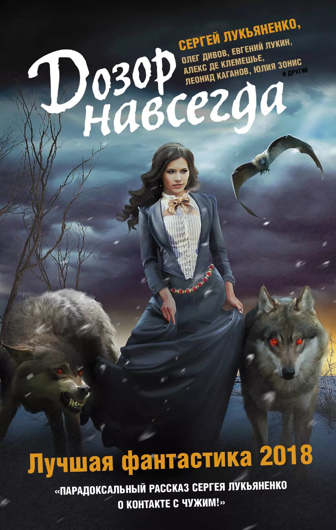 Дозор навсегда