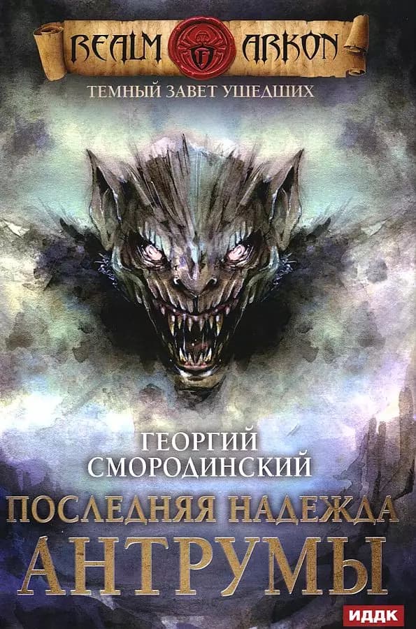 Темный Завет Ушедших. Последняя надежда Антрумы