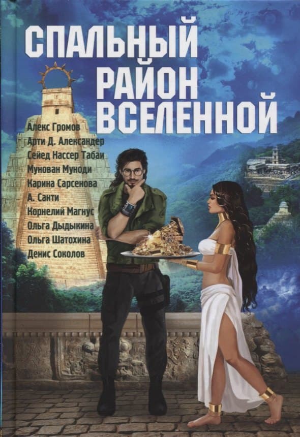 Спальный район Вселенной