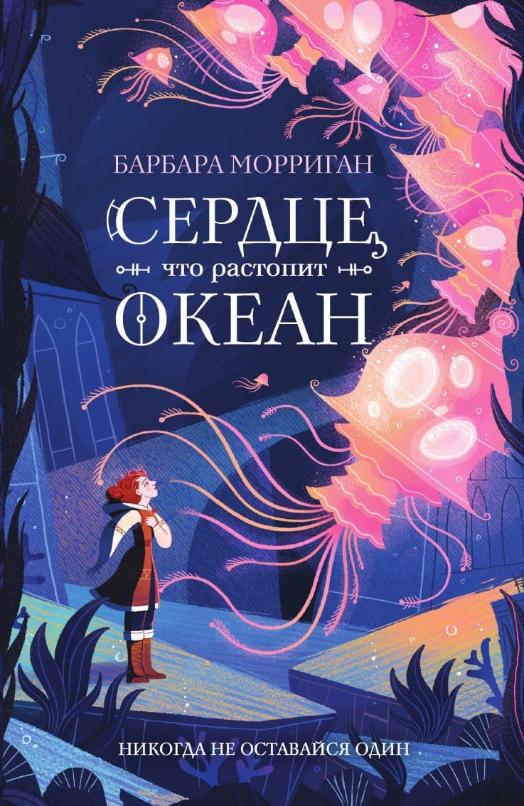 Сердце, что растопит океан