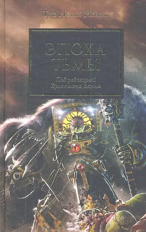 Эпоха Тьмы
