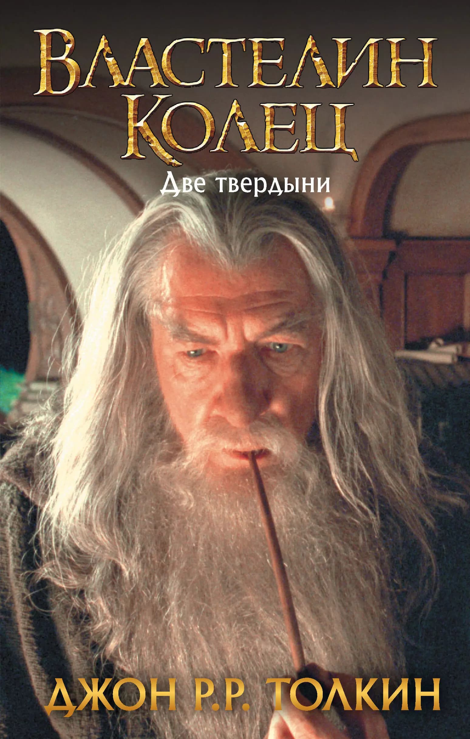 Властелин Колец: Две твердыни