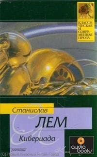 Кибериада