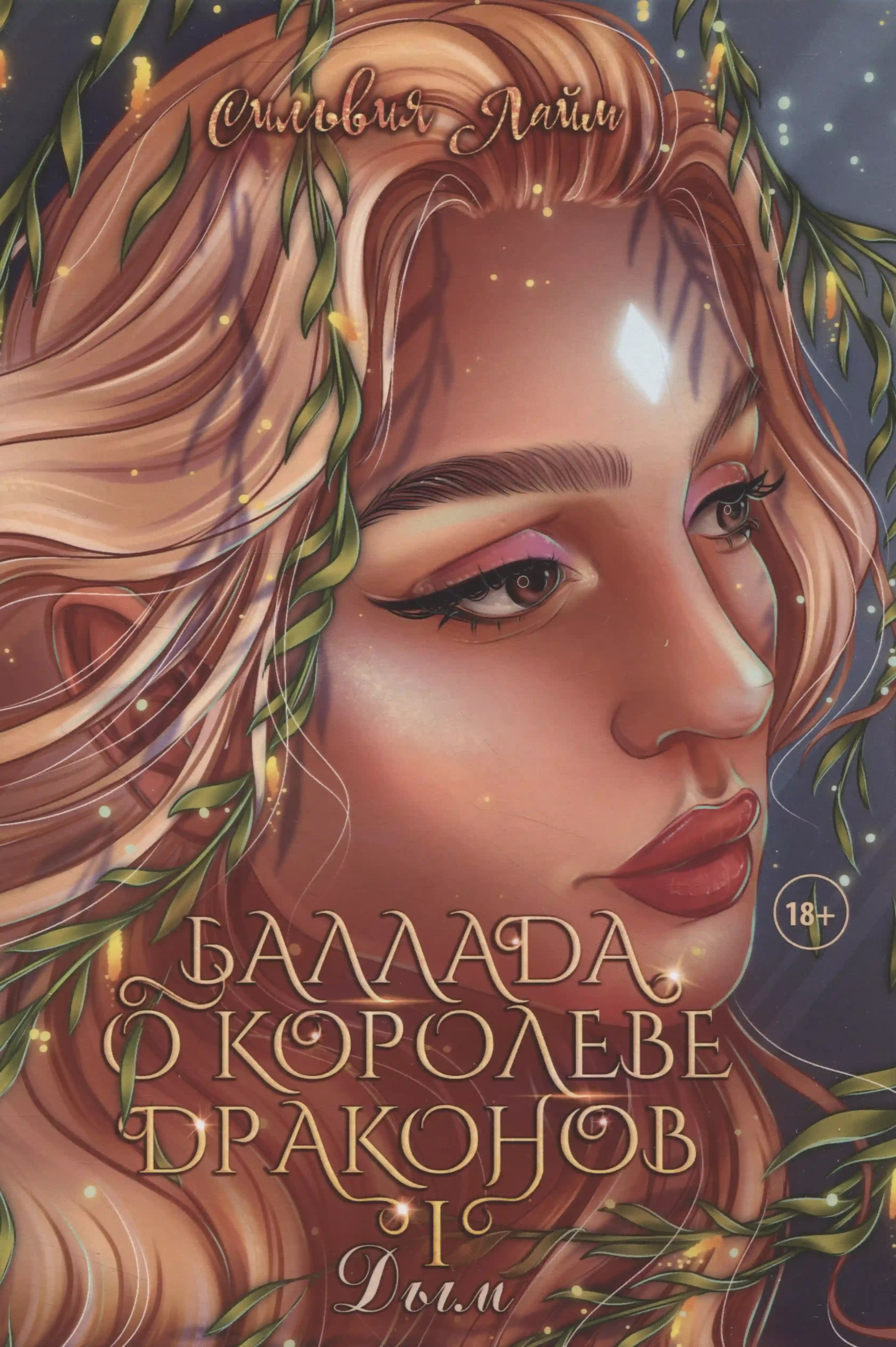 Баллада о королеве драконов. Ч. 1. Дым