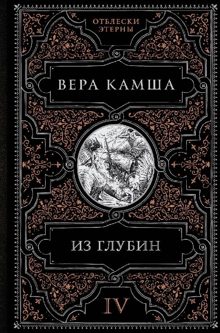 Из глубин