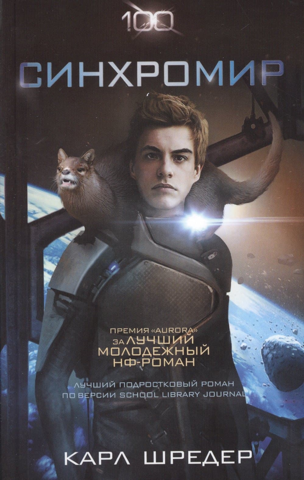 Сотня: Синхромир