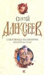 Сокровища Валькирии. Хранитель силы