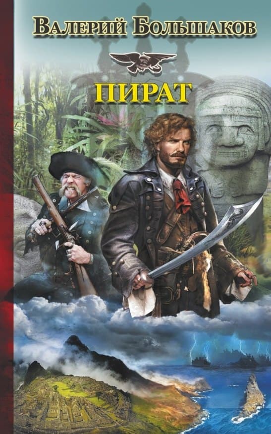 Пират