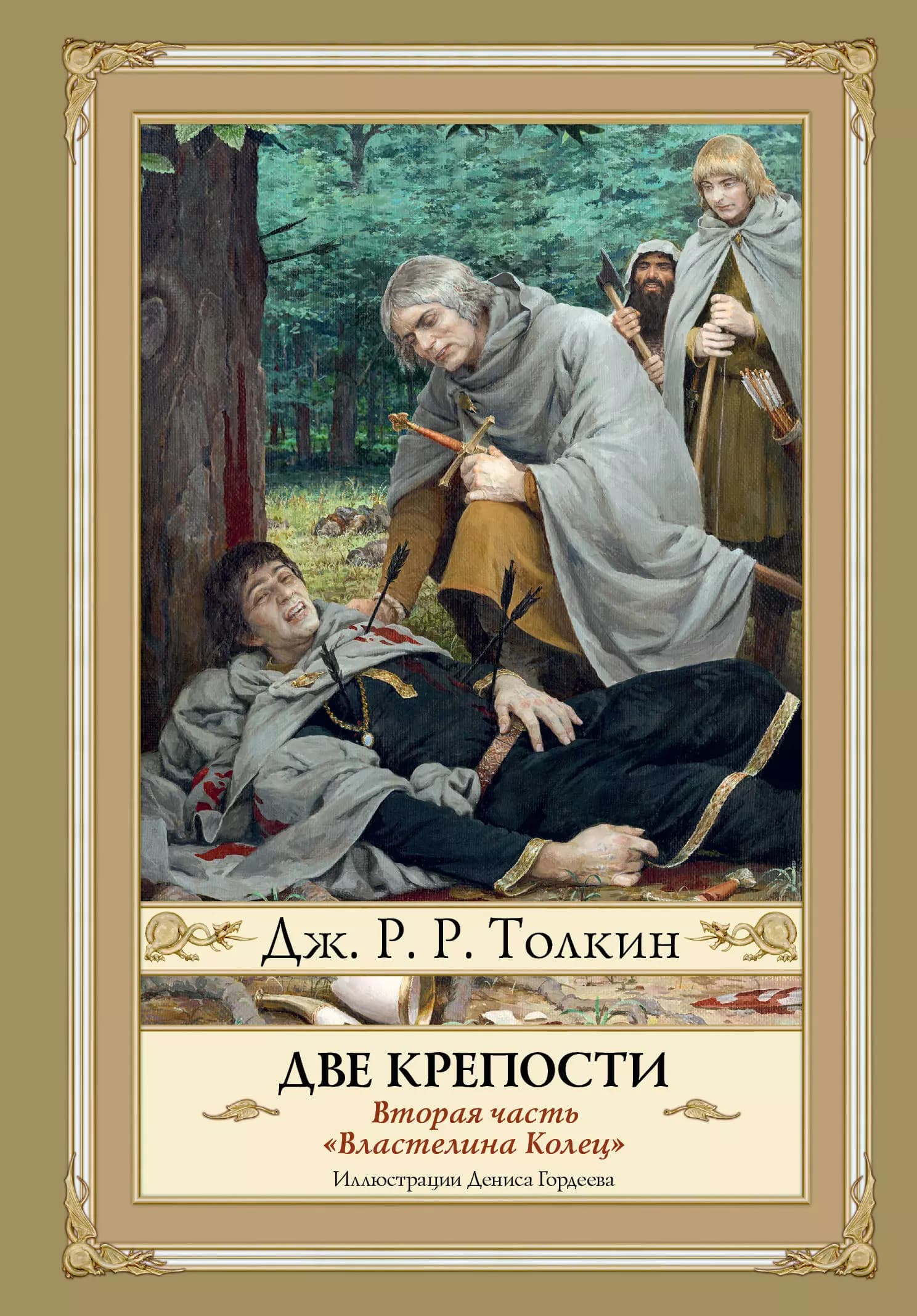Властелин Колец: Две крепости
