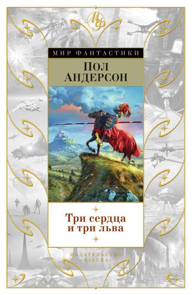 Три сердца и три льва