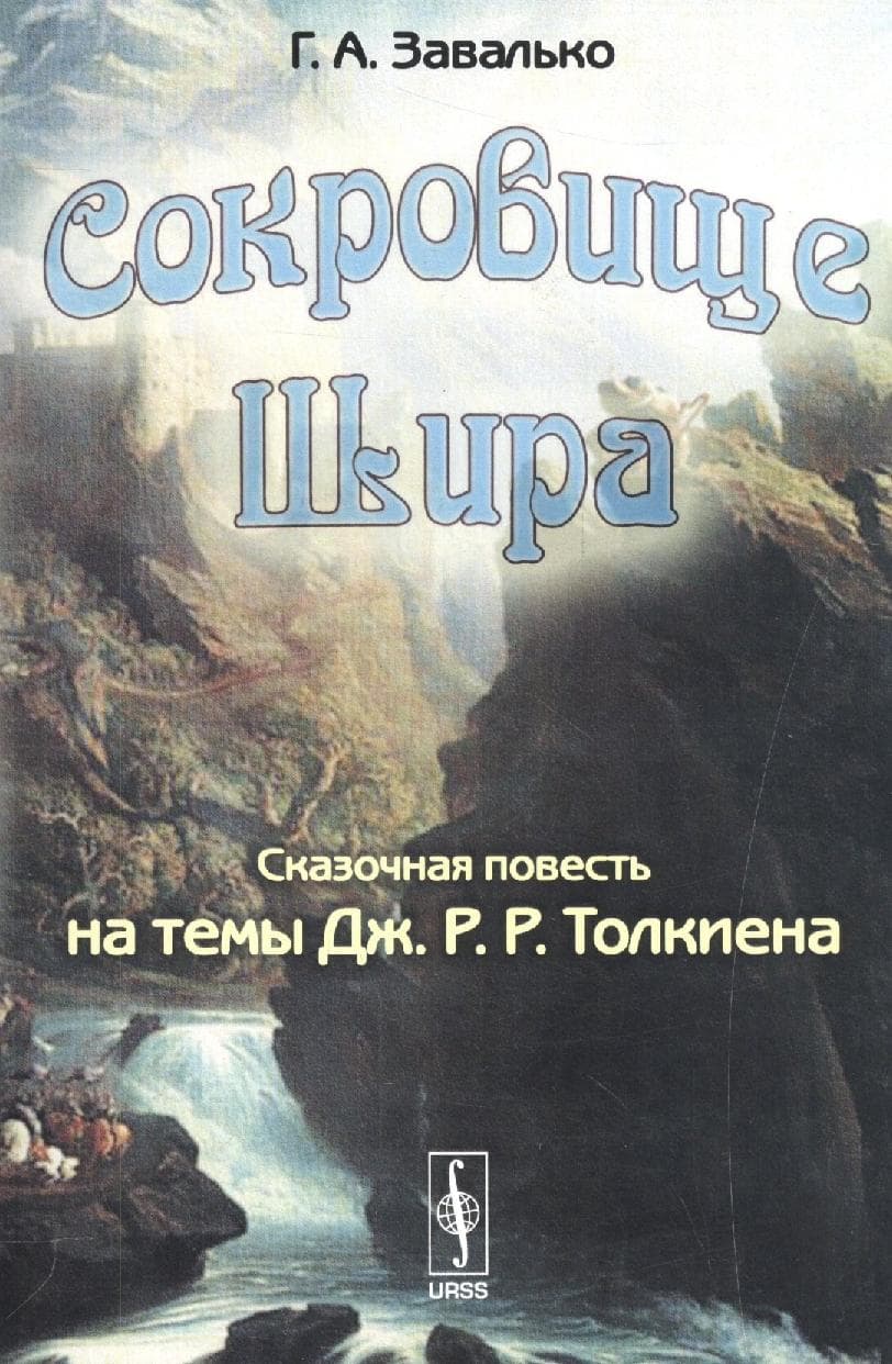 Сокровище Шира