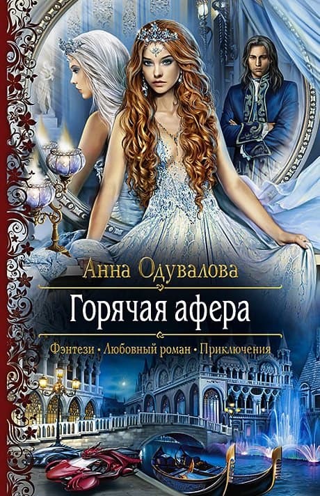 Горячая афера