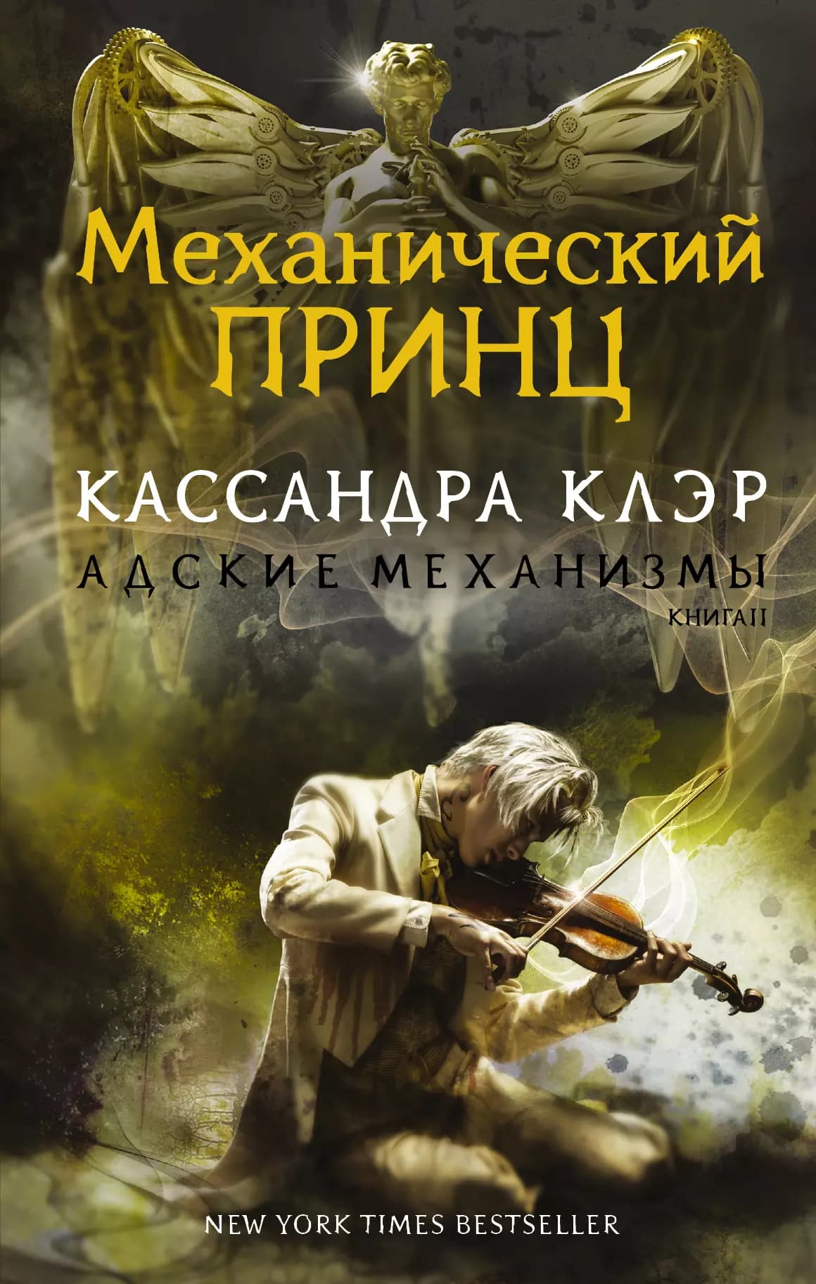 Адские Механизмы. Книга II. Механический принц