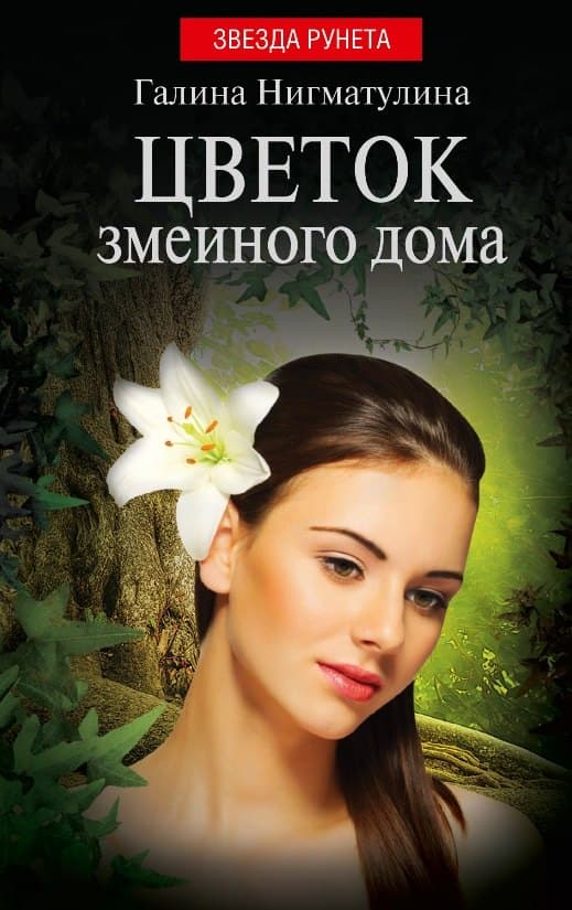 Цветок змеиного дома