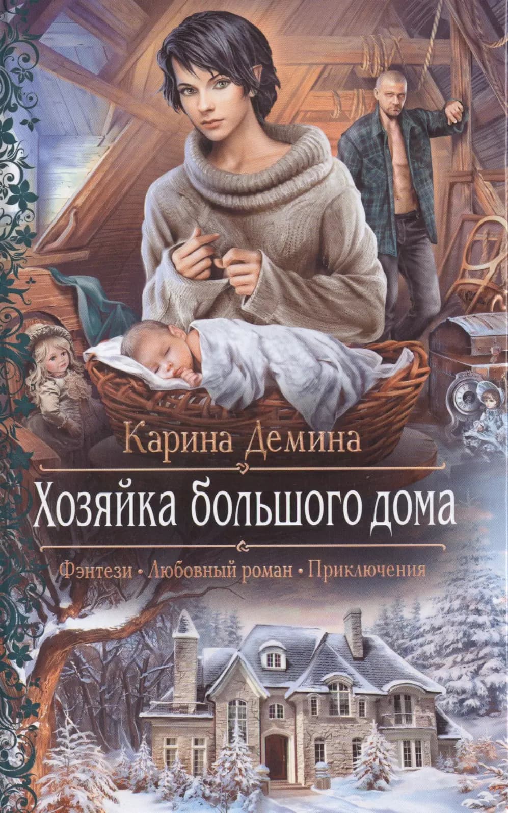 Хозяйка большого дома