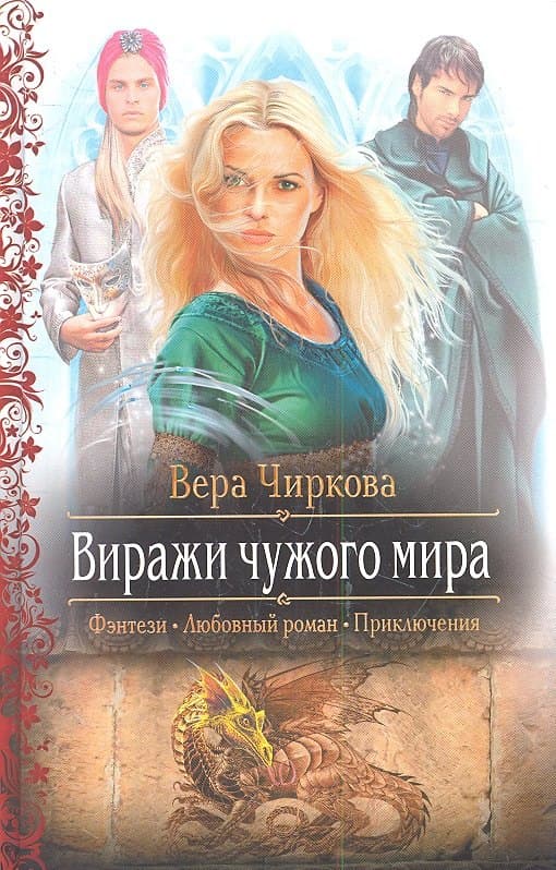 Виражи чужого мира