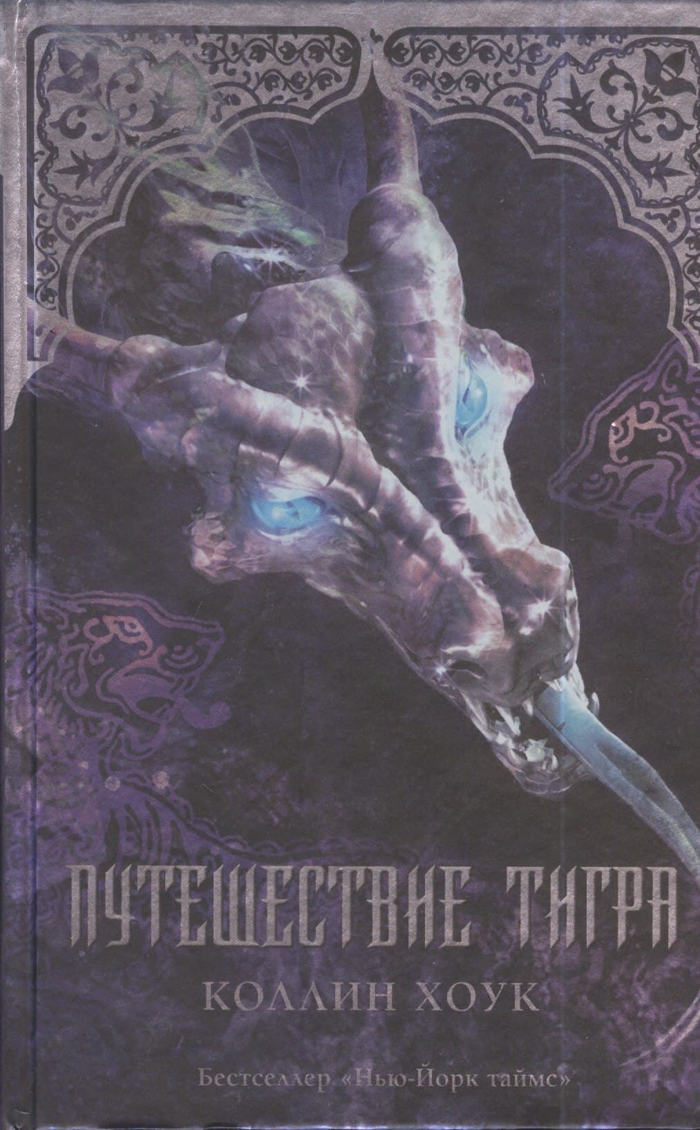 Путешествие тигра