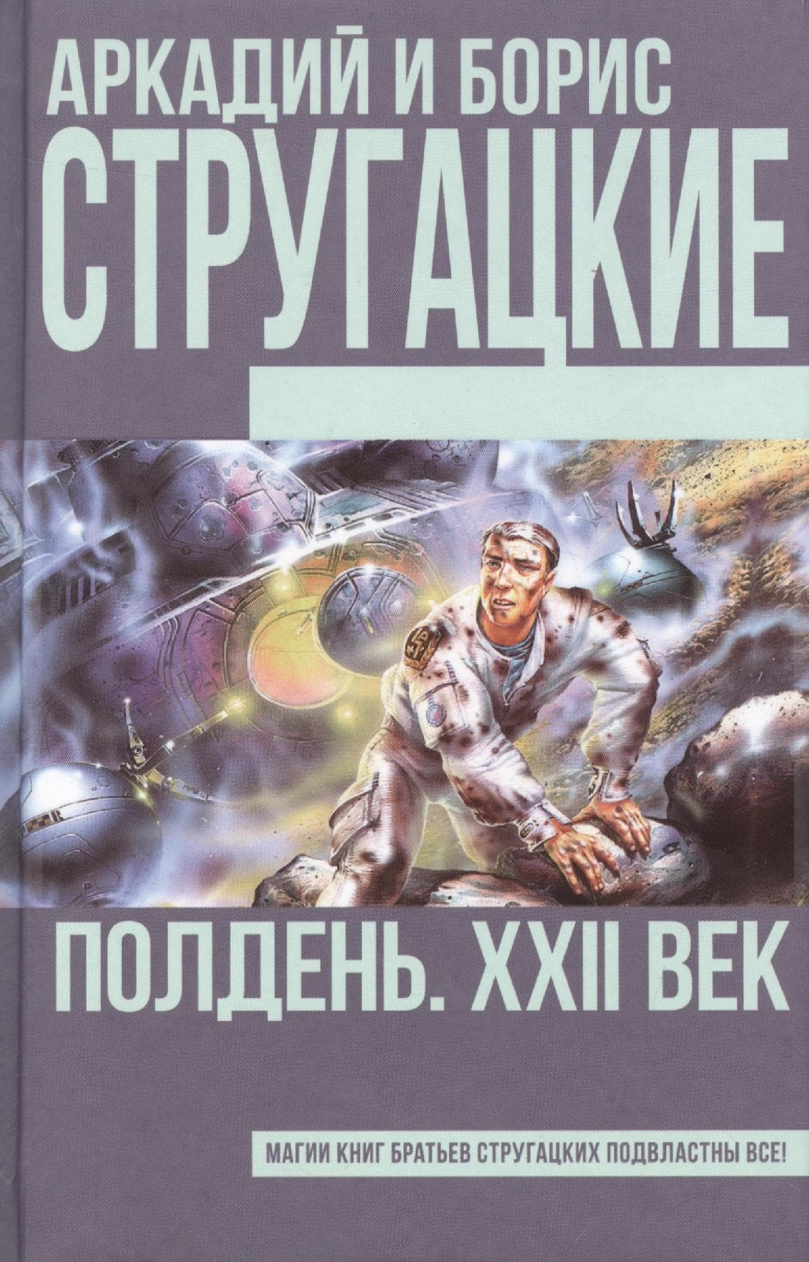 Полдень. XXII век