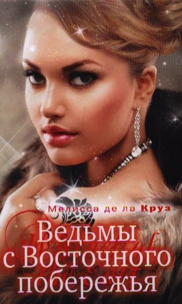 Ведьмы с Восточного побережья