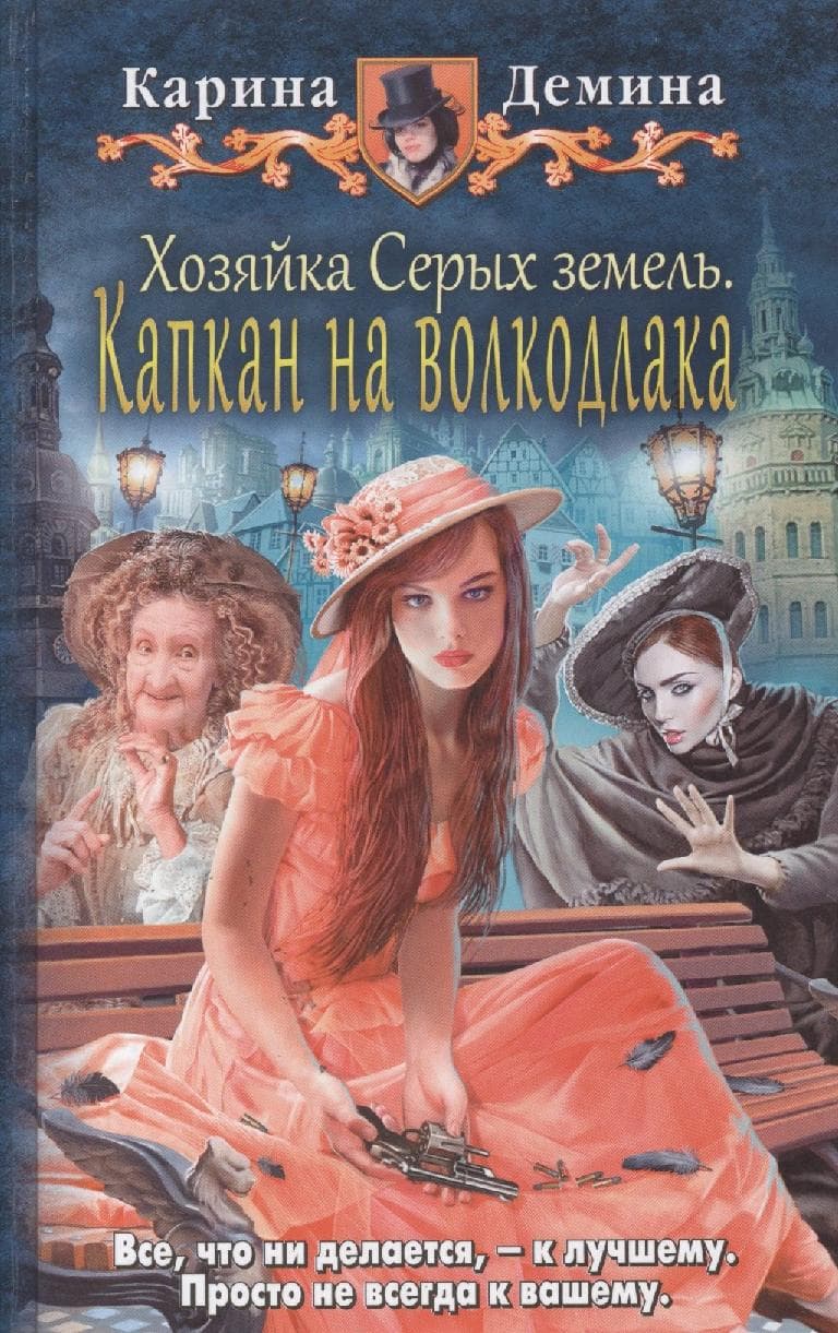 Хозяйка Серых земель. Капкан на волкодлака