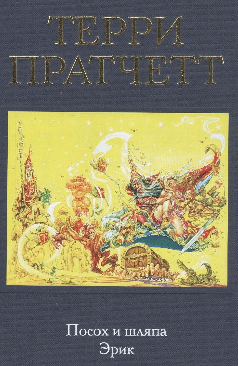 Посох и шляпа. Эрик