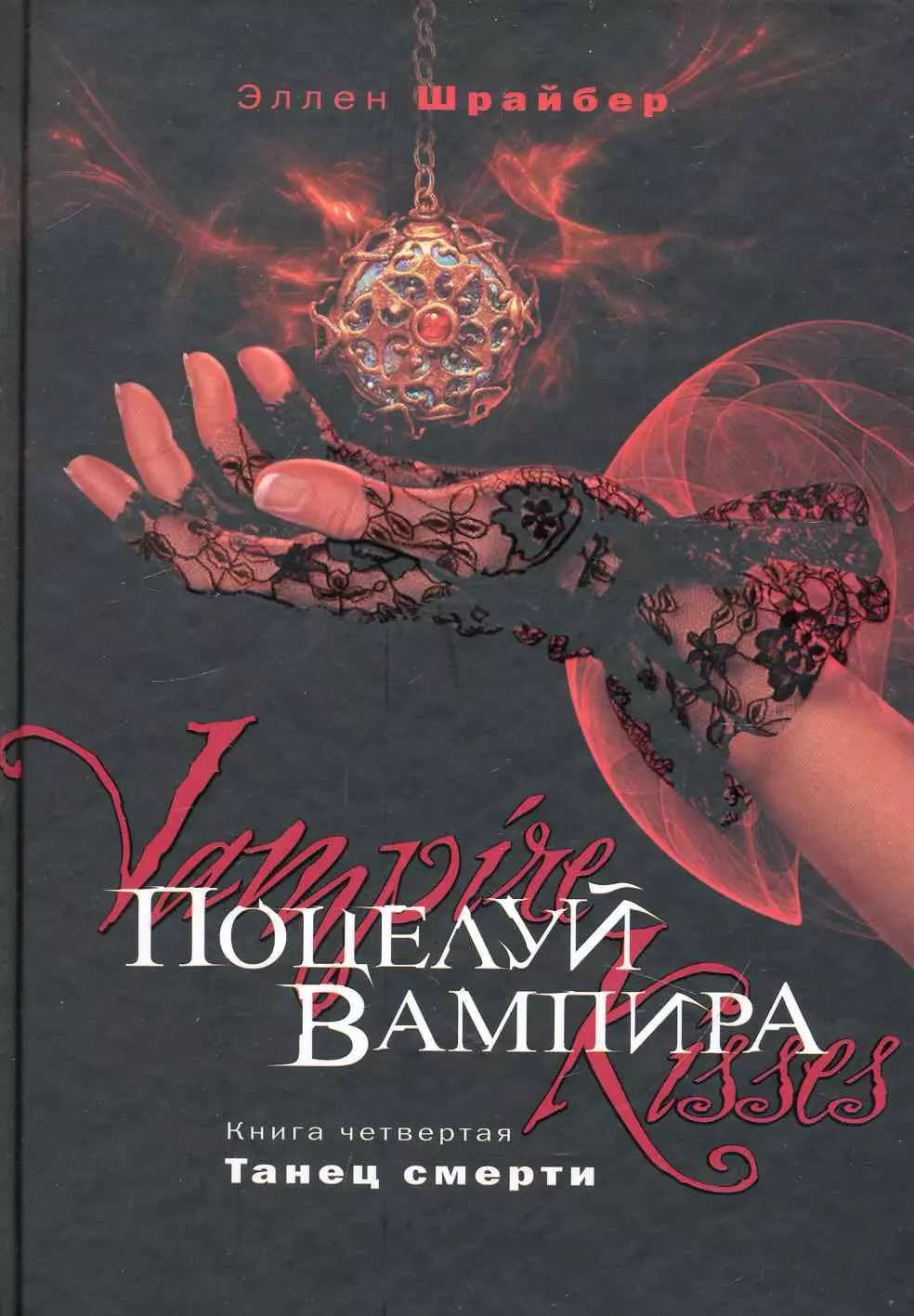 Поцелуй вампира. Книга 4. Танец смерти