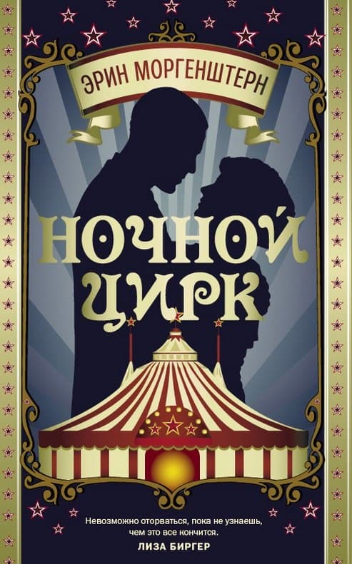 Ночной цирк