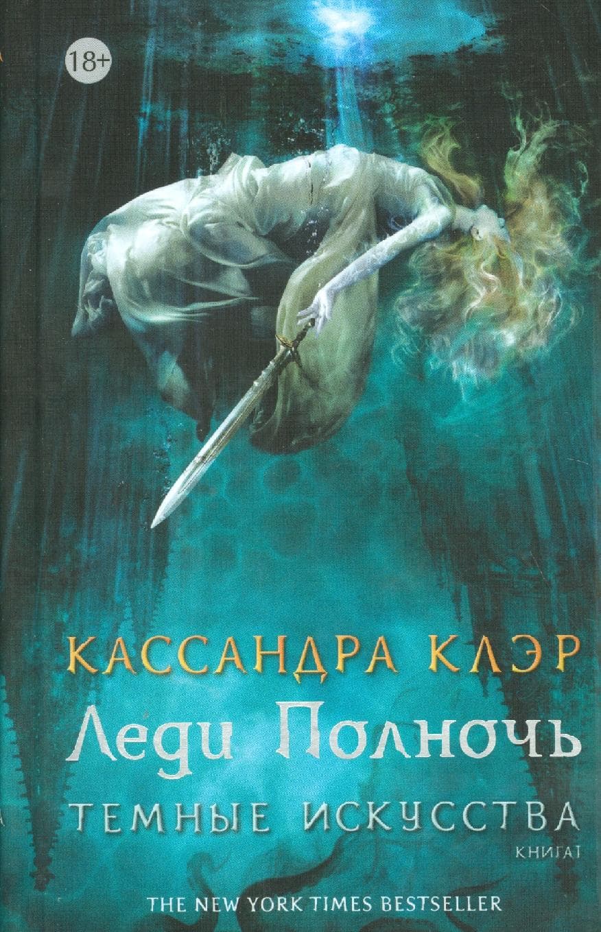 Леди Полночь