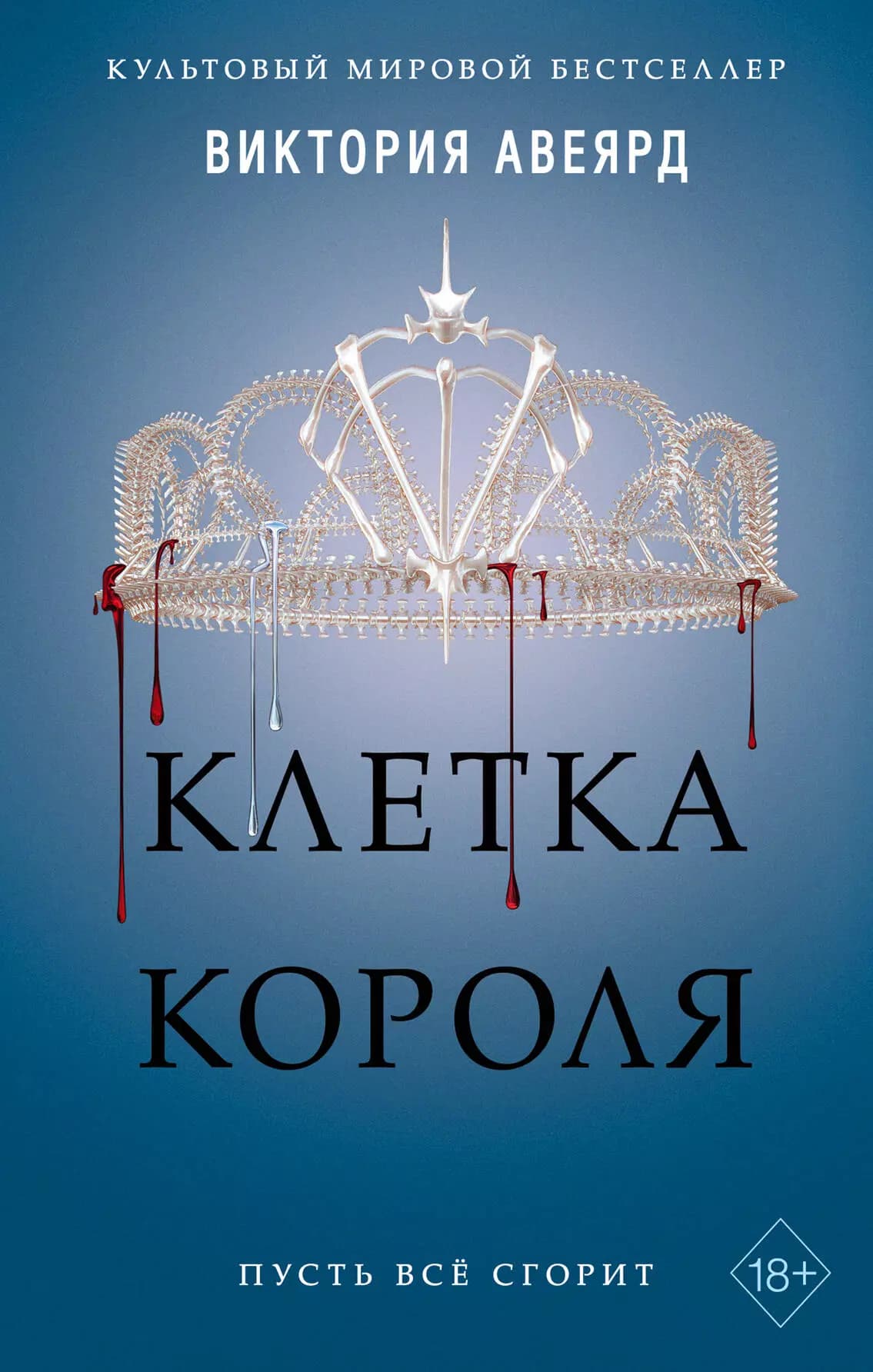 Алые и серебряные. Клетка короля