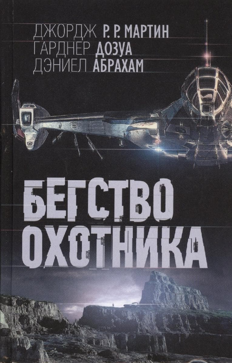 Бегство охотника
