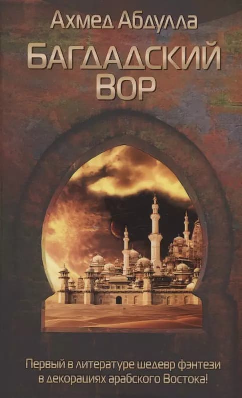 Багдадский Вор